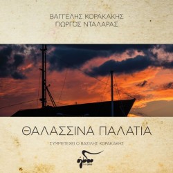 Κορακάκης Βαγγέλης / Νταλάρας Γιώργος - Θαλασσινά παλάτια (LP Βινύλιο)